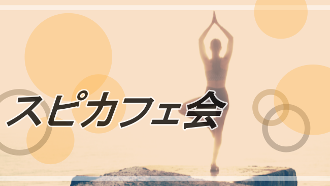 霊的交流